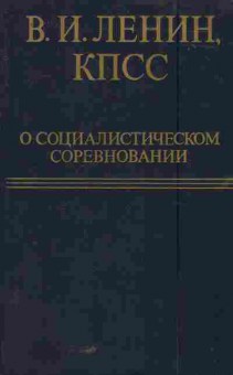 Книга Ленин В.И. КПСС О социалистическом соревновании Издание третье, 11-5776, Баград.рф